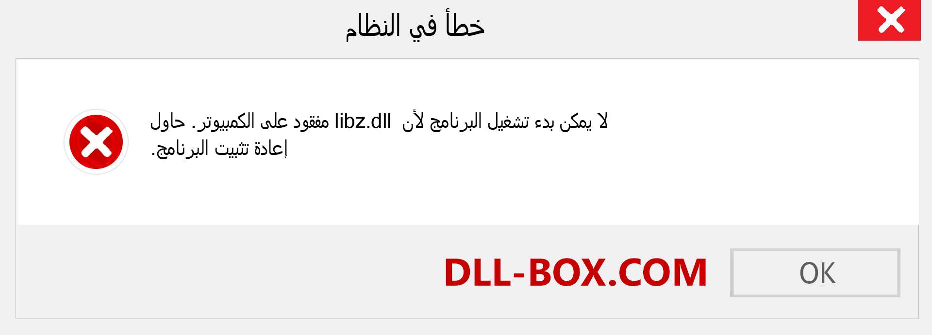 ملف libz.dll مفقود ؟. التنزيل لنظام التشغيل Windows 7 و 8 و 10 - إصلاح خطأ libz dll المفقود على Windows والصور والصور